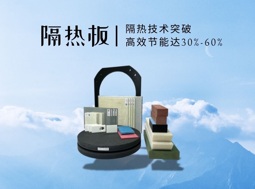 耐高温隔热板